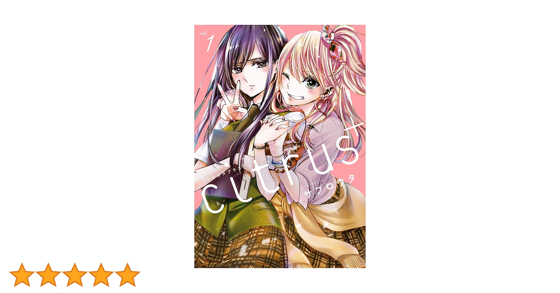 【美品】Citrus1〜10巻、Citru＋1.2巻　＋特典多数　サブロウタ Amazon.co.jp: citrus (10) (百合姫コミックス) : サブロウタ: 本